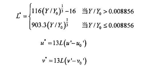 三個刺激量X，Y，Z到CIELuv顏色空間的轉(zhuǎn)換公式