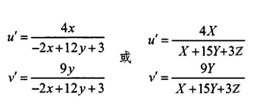 CIE1976UCS顏色空間色品坐標計算式